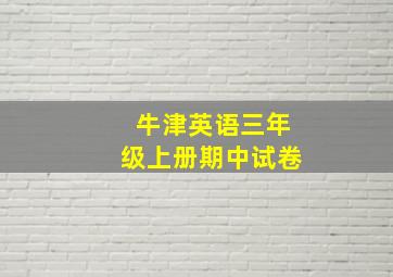 牛津英语三年级上册期中试卷