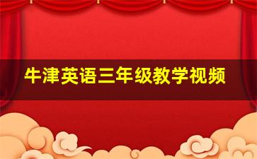 牛津英语三年级教学视频