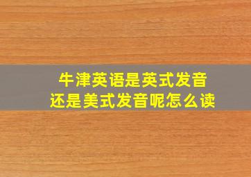 牛津英语是英式发音还是美式发音呢怎么读