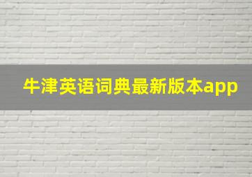 牛津英语词典最新版本app