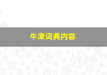 牛津词典内容