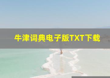 牛津词典电子版TXT下载