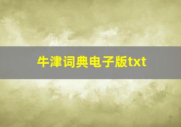 牛津词典电子版txt