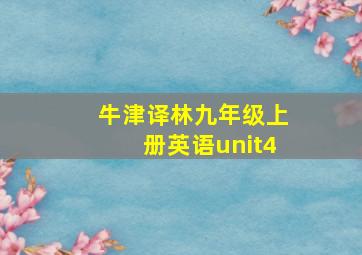 牛津译林九年级上册英语unit4