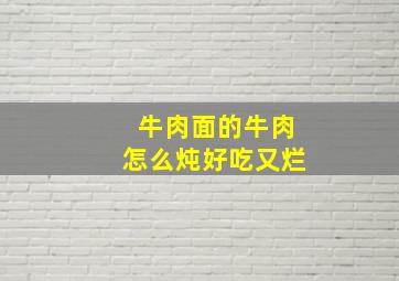 牛肉面的牛肉怎么炖好吃又烂