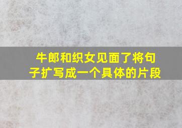 牛郎和织女见面了将句子扩写成一个具体的片段