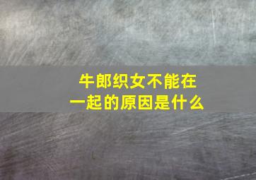 牛郎织女不能在一起的原因是什么