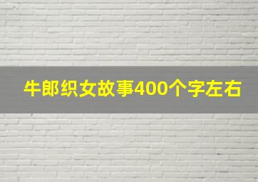 牛郎织女故事400个字左右