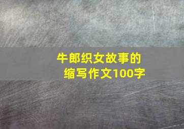 牛郎织女故事的缩写作文100字