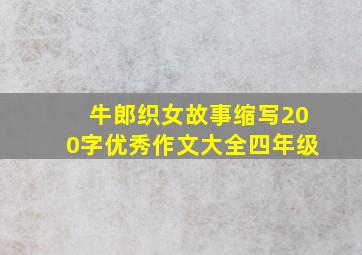 牛郎织女故事缩写200字优秀作文大全四年级