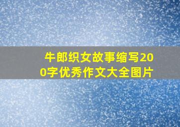 牛郎织女故事缩写200字优秀作文大全图片