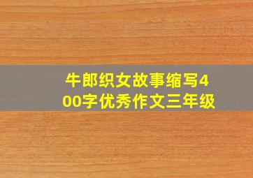 牛郎织女故事缩写400字优秀作文三年级