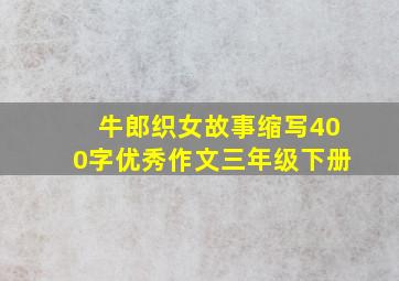 牛郎织女故事缩写400字优秀作文三年级下册