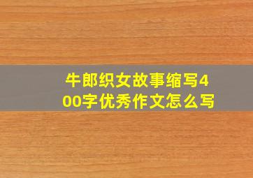 牛郎织女故事缩写400字优秀作文怎么写