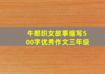 牛郎织女故事缩写500字优秀作文三年级