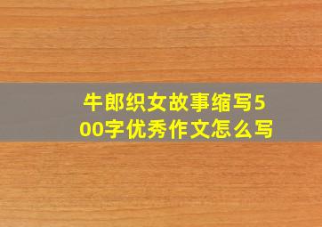 牛郎织女故事缩写500字优秀作文怎么写