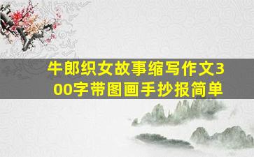 牛郎织女故事缩写作文300字带图画手抄报简单