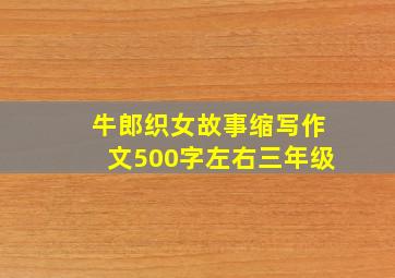 牛郎织女故事缩写作文500字左右三年级