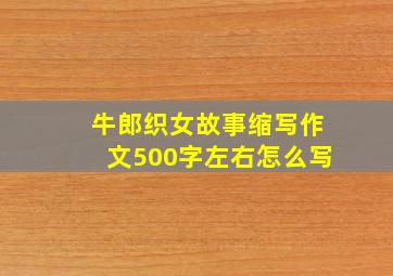 牛郎织女故事缩写作文500字左右怎么写