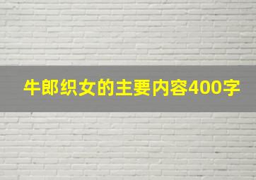 牛郎织女的主要内容400字