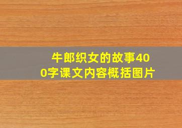 牛郎织女的故事400字课文内容概括图片