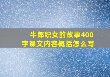 牛郎织女的故事400字课文内容概括怎么写