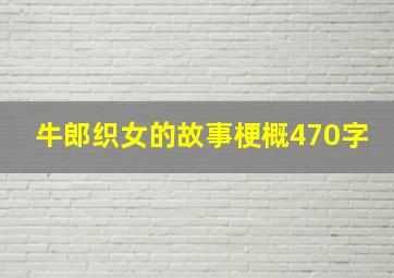 牛郎织女的故事梗概470字