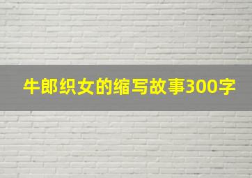 牛郎织女的缩写故事300字