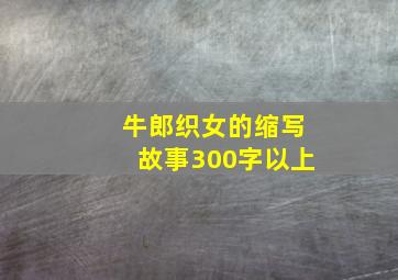 牛郎织女的缩写故事300字以上