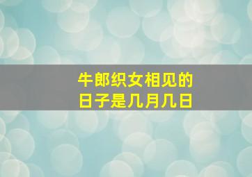 牛郎织女相见的日子是几月几日