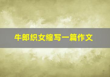 牛郎织女缩写一篇作文