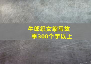 牛郎织女缩写故事300个字以上