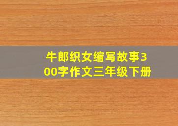 牛郎织女缩写故事300字作文三年级下册