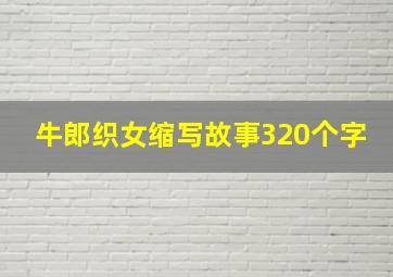 牛郎织女缩写故事320个字