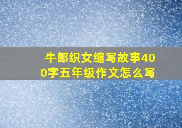 牛郎织女缩写故事400字五年级作文怎么写