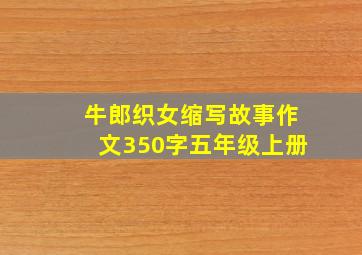 牛郎织女缩写故事作文350字五年级上册