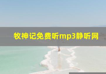 牧神记免费听mp3静听网