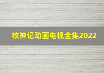 牧神记动画电视全集2022