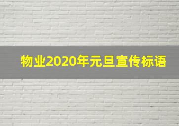 物业2020年元旦宣传标语