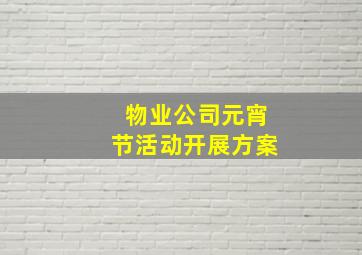 物业公司元宵节活动开展方案