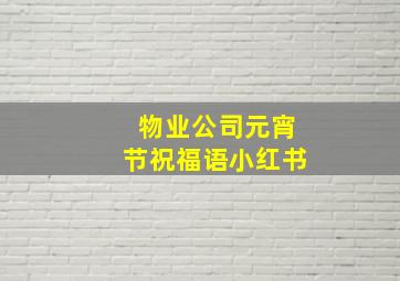 物业公司元宵节祝福语小红书