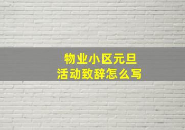 物业小区元旦活动致辞怎么写