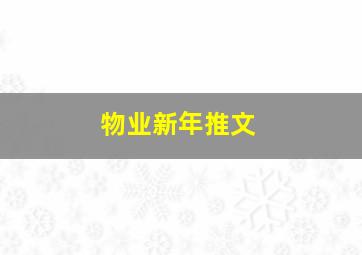 物业新年推文