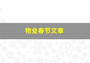 物业春节文章