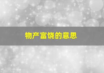 物产富饶的意思