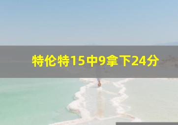 特伦特15中9拿下24分