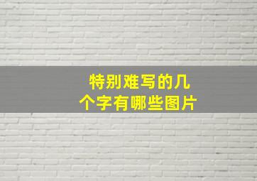 特别难写的几个字有哪些图片