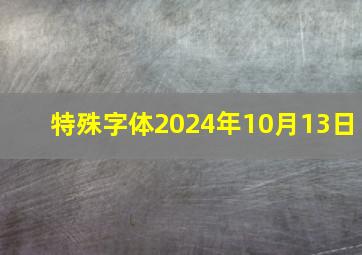 特殊字体2024年10月13日