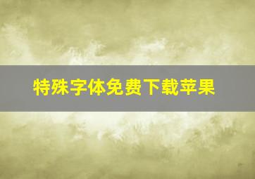 特殊字体免费下载苹果