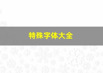 特殊字体大全